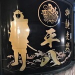 御馳走処 平八 - 