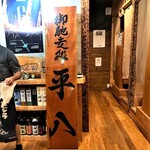 御馳走処 平八 - 