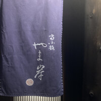 富小路 やま岸 - 