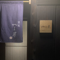 富小路 やま岸 - 