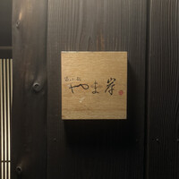 富小路 やま岸 - 