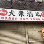 大衆酒場 宗屋 - 