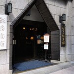 みすゞ飴本舗 飯島商店 - 大正13年建築の国指定有形文化財だそうです