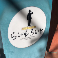 旬菜ステーキ処 らいむらいと - 