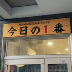 ヌードル＆スパイスカレー 今日の1番 - 
