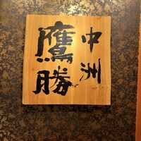 中洲鷹勝 本店 - 