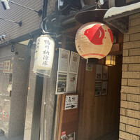 鍋と旬菜と京料理 花柳 - 