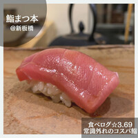 鮨　まつ本 - 