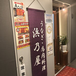 鰻・馬肉料理 浜乃屋 - 