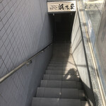 鰻・馬肉料理 浜乃屋 - 