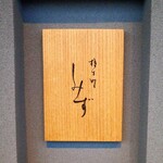 橦木町 しみず - 