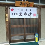 蕎麦処みやび - 入口