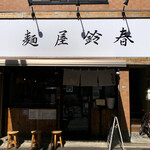 麺屋鈴春 - お店正面外観