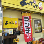 家庭料理居酒屋 よってって - 店頭！元気を頂きにやってまいりました！