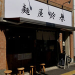 麺屋鈴春 - お店外観
