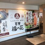 しゃぶしゃぶ瓦そば 茶寮福の花 - 