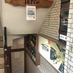 秋葉原旨い魚と焼酎.地酒 美味研鑽 TETSU - お店への入口