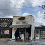 コッペ田島 - 