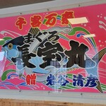 まぐろ長宝丸 - 