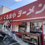 くるまやラーメン - 外観