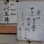 天重 本店 - 店前看板メニュー
