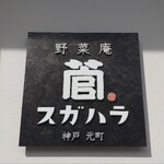 神戸元町 野菜庵 スガハラ - 