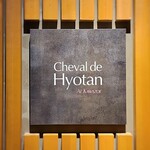 シュヴァル・ドゥ・ヒョータン - 新しくなった看板