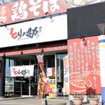 Torinosuke - とりの助 さぬき浜街道丸亀店