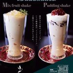 レ ジロンデル - ミックスフルーツシェイクフルーツ・プディングシェイク