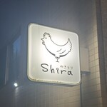 やきとりshira - 