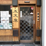 赤坂 五丈原 - 