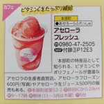 アセローラフレッシュ - 