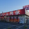山岡家 結城店