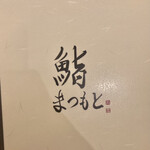 鮨 博多まつもと - 