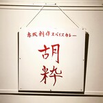 胡粋 - 店主手書き、渾身の看板