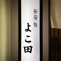 新宿 鮨 よこ田 - 看板