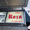 ローザー洋菓子店 - 