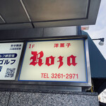 ローザー洋菓子店 - 