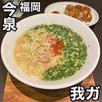 麺屋我ガ - 