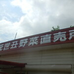 茂世丑野菜直売所 - 