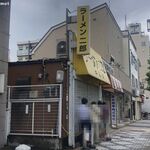 ラーメン二郎 - ラーメン二郎 小岩店