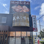 麺場 田所商店 - 外観