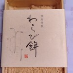 雅庵 - わらび餅837円