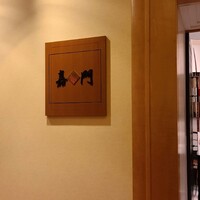 嘉門 - 画像多めです 長時間のお付き合い願います