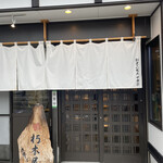 益田商店　元祖朽木屋 - 入り口！