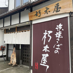 益田商店　元祖朽木屋 - 朽木屋！　さん。