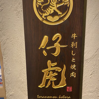牛刺しと焼肉 仔虎 クリスロード店 - 