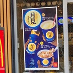 Mcdonalds - 月見商戦は来年も続く(きっと)