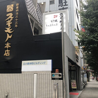 スギモト 本店 - 
