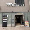 ハヌリ 新宿三丁目店